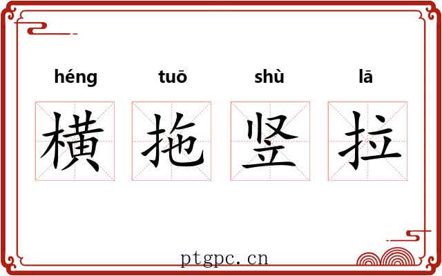 横拖竖拉 横拖竖拉