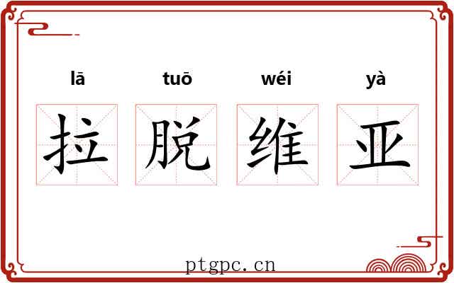 拉脱维亚 拉脱维亚