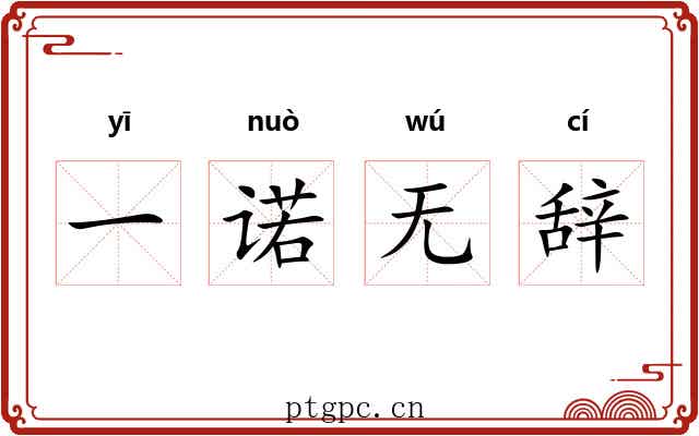 一诺无辞