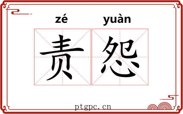 责怨