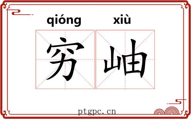 穷岫