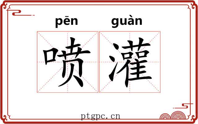 喷灌
