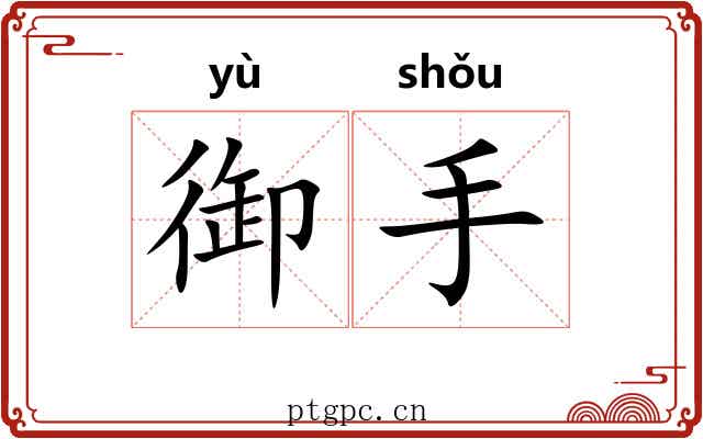 御手 御手