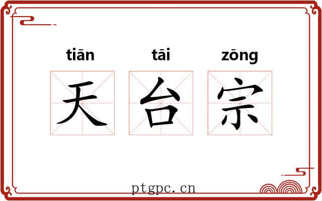 天台宗