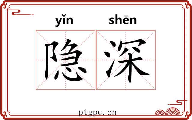 隐深 隐深