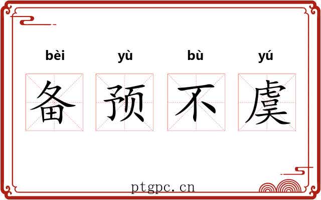 备预不虞 备预不虞
