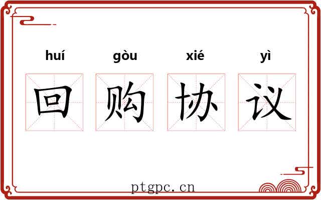 回购协议 回购协议