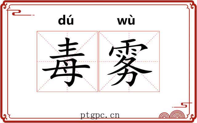 毒雾