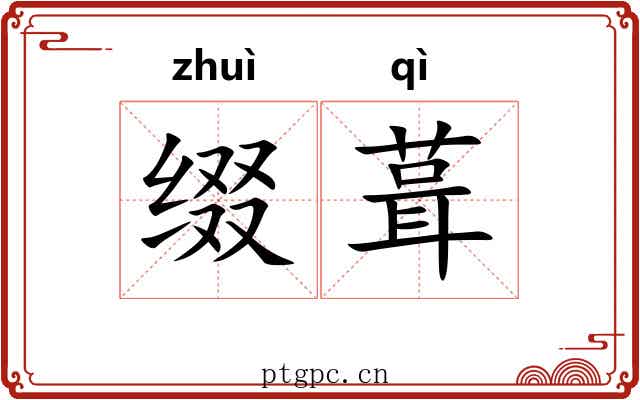 缀葺