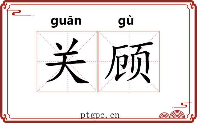 关顾 关顾