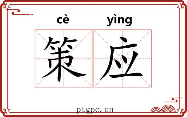 策应 策应