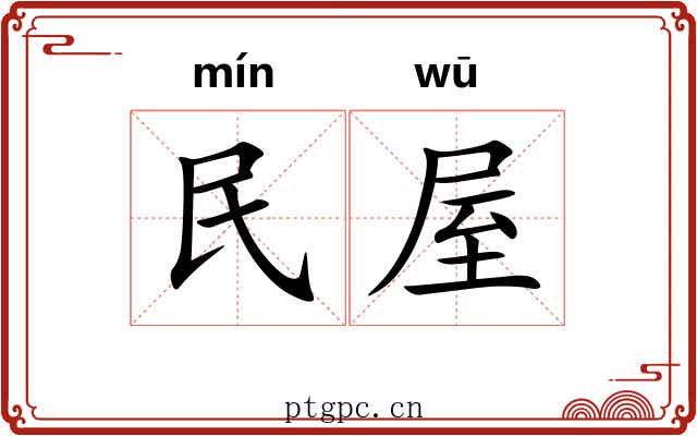 民屋