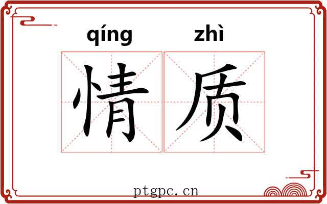 情质 情质