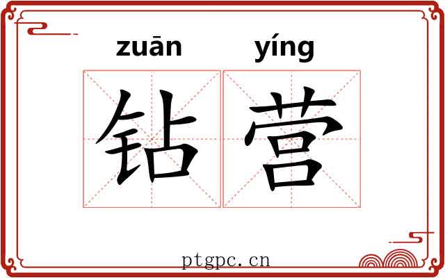 钻营