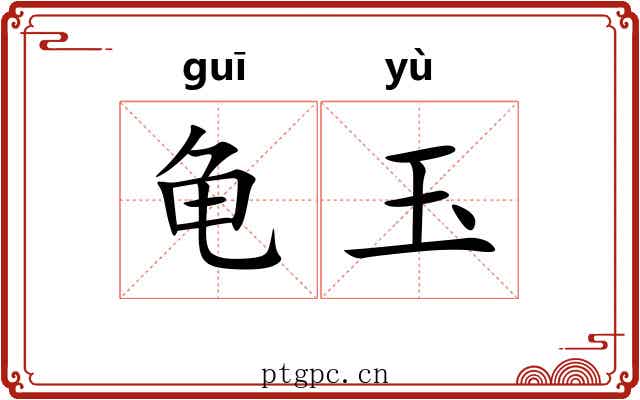 龟玉 龟玉