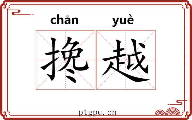搀越 搀越