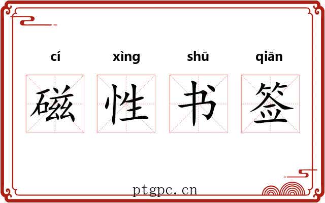 磁性书签