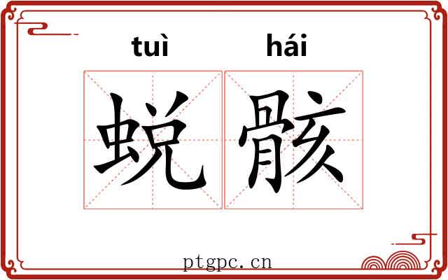 蜕骸