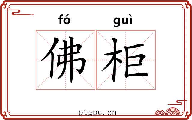 佛柜 佛柜