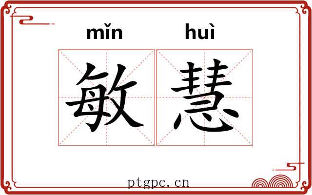 敏慧