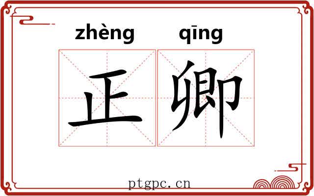 正卿 正卿
