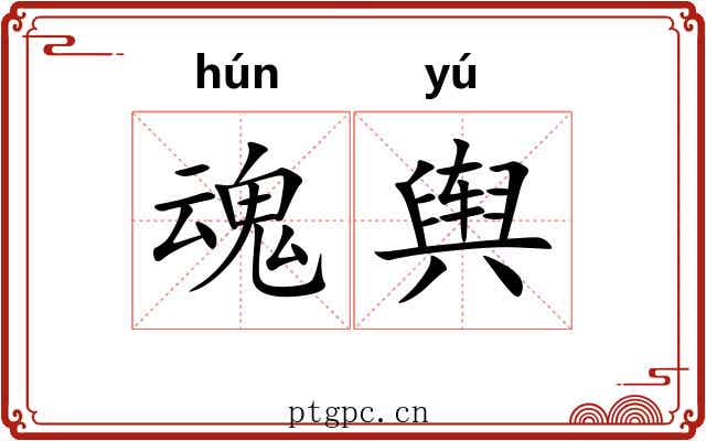 魂舆