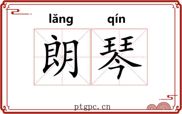 朗琴