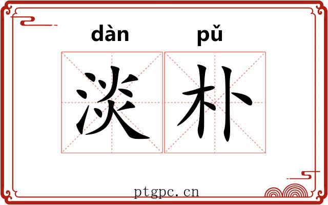 淡朴