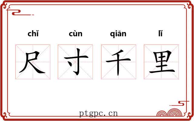尺寸千里 尺寸千里