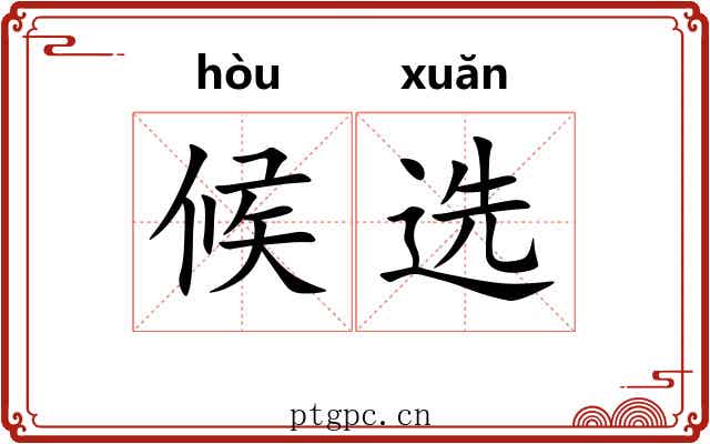 候选