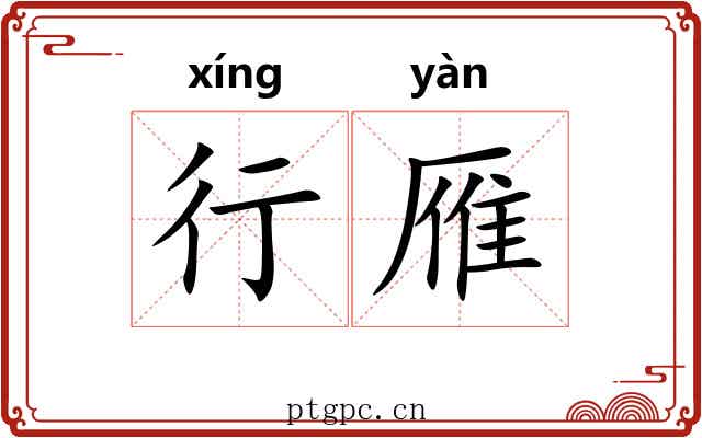 行雁