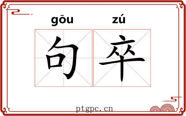 句卒