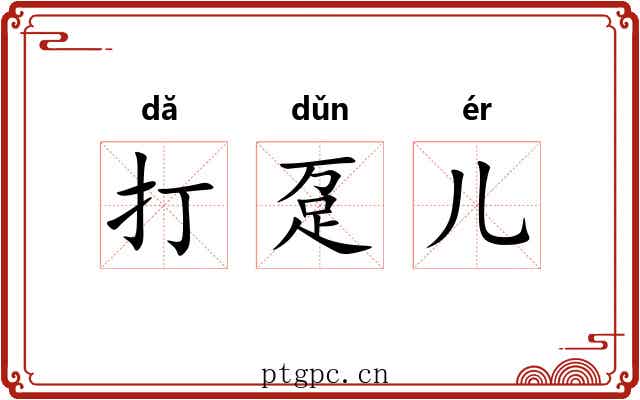 打趸儿 打趸儿