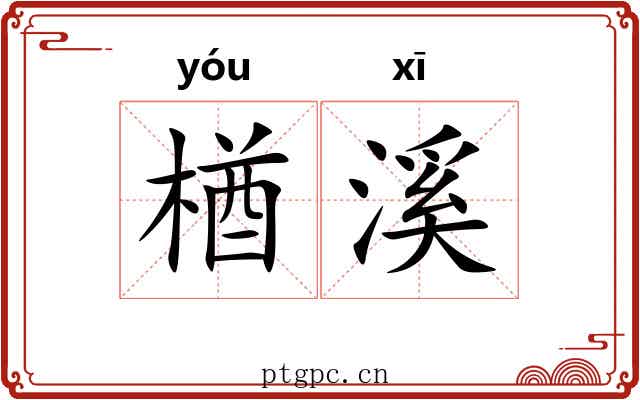 楢溪