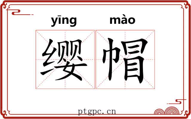 缨帽