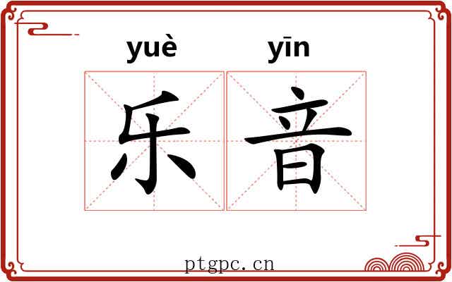 乐音 乐音