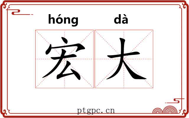 宏大