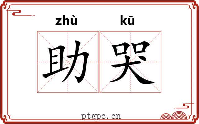 助哭