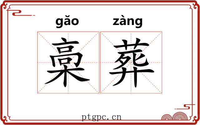槀葬 槀葬