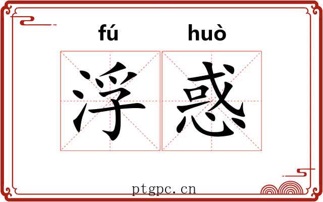 浮惑