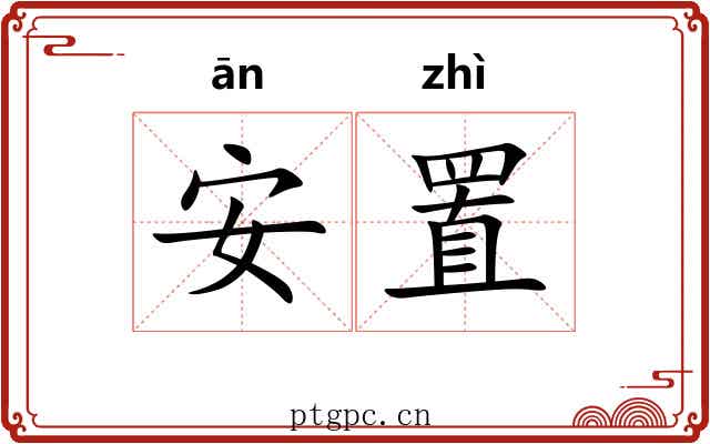 安置 安置