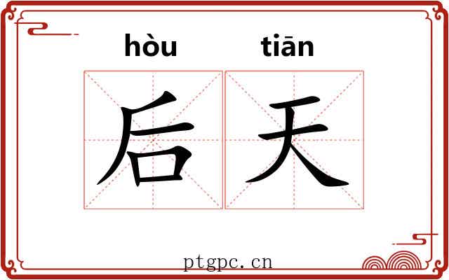后天