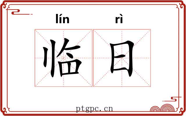临日 临日