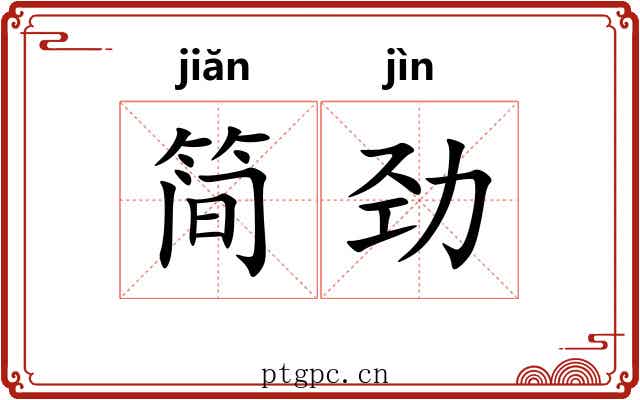 简劲