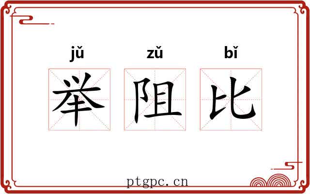 举阻比 举阻比