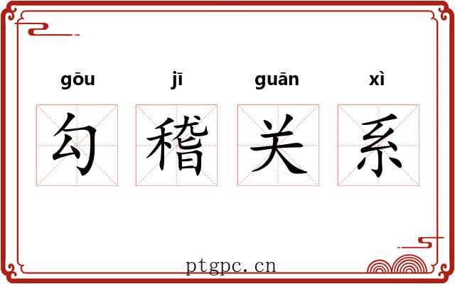 勾稽关系 勾稽关系
