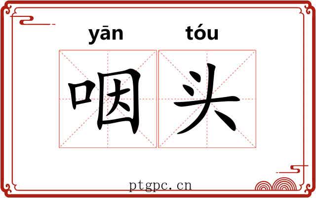 咽头 咽头