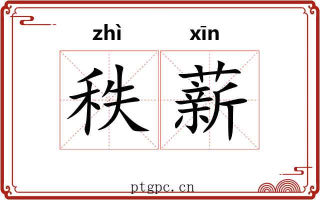 秩薪