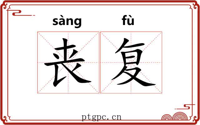 丧复 丧复