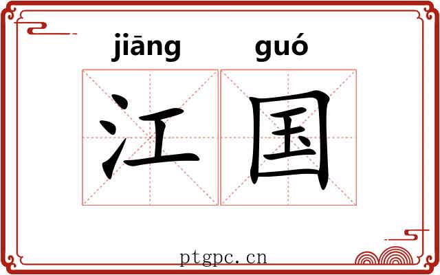江国 江国